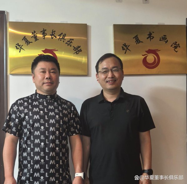 股票配资网站导航 上市公司企业家领袖俱乐部创始人李想到访华夏董事长俱乐部