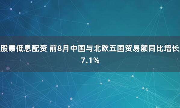 股票低息配资 前8月中国与北欧五国贸易额同比增长7.1%